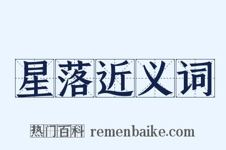 星落近义词是什么意思的图片